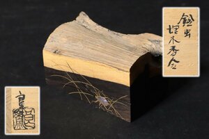 塗師 良斎 鈴虫埋木香合 共箱 香道具 茶道具