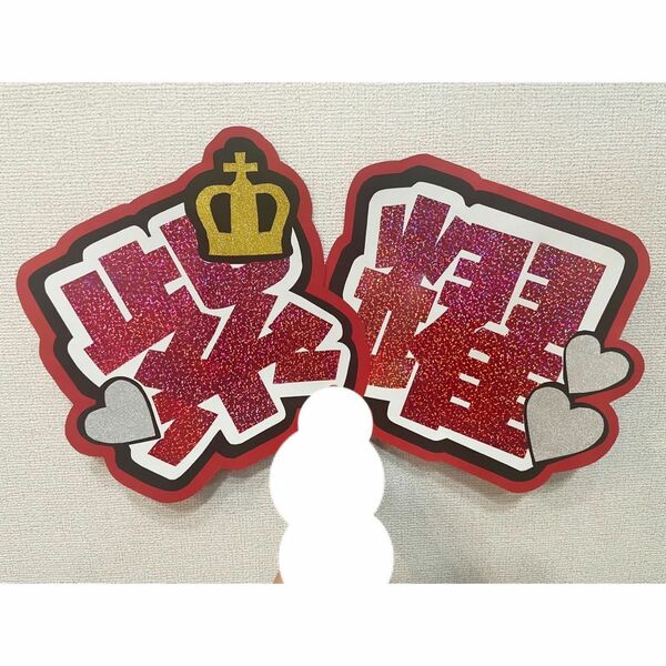 【N3】うちわ文字　King&Prince　平野紫耀　しょう　ファンサ団扇