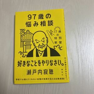 瀬戸内寂聴　９７歳の悩み相談