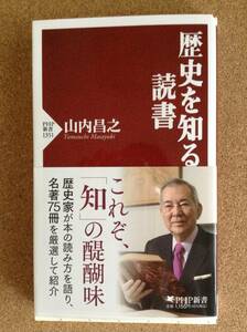 『歴史を知る読書 山内昌之』PHP新書