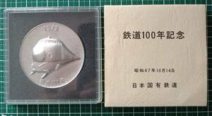 旧国鉄・鉄道１００年記念メダル（１個）