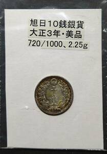 旭日１０銭銀貨・大正３年（１枚）