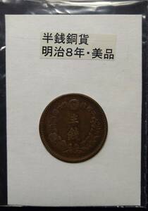  half sen copper coin * Meiji 8 year (1 sheets )