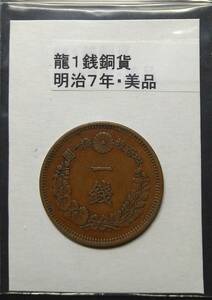 １銭銅貨・明治７年・２（１枚）