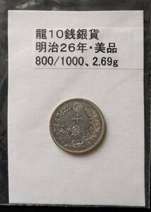 龍１０銭銀貨・明治２６年（１枚）