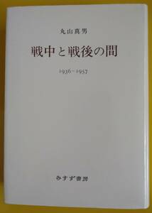 丸山真男・戦中と戦後の間【古書】