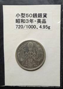 小型５０銭銀貨・昭和３年（１枚）