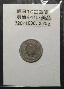 旭日１０銭銀貨・明治４４年（１枚）