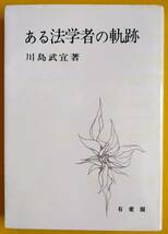 川島武宜・ある法学者の軌跡【古書】_画像1