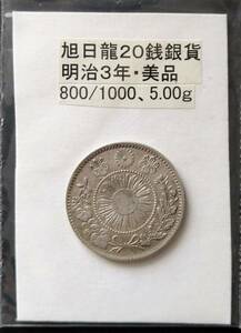  asahi day dragon 20 sen silver coin * Meiji 3 year (1 sheets )