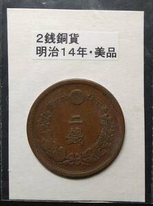 ２銭銅貨・明治１４年（１枚）