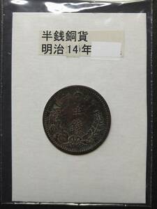 半銭銅貨・明治１４年（１枚）