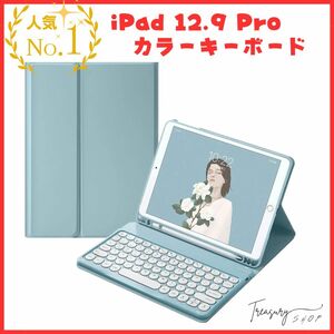 iPadPro12.9 第5世代 第4世代 第3世代 キーボード ケース 丸型キー 可愛い カラーキーボード iPad Pro 12.9 キーボード付き ブルー