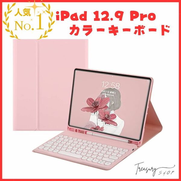 iPadPro12.9 第5世代 第4世代 第3世代 キーボード ケース 丸型キー 可愛い カラーキーボード iPad Pro 12.9 キーボード付き