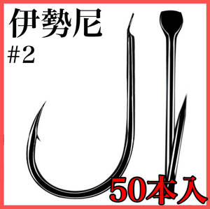 伊勢尼 釣り針 ブラック 海釣り シングルフック ２号 50本入り