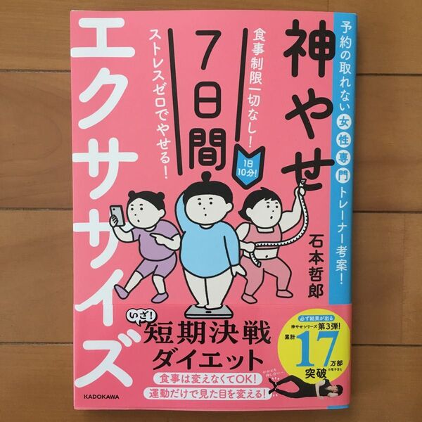 神やせ7日間エクササイズ 食事制限一切なし!ストレスゼロでやせる! 1日10分! 予約の取れない女性専門トレーナー考案! 石本哲郎