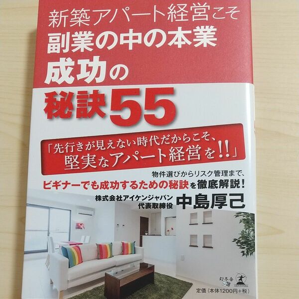 新築アパート経営こそ副業の中の本業成功の秘訣５５ 中島厚己／著