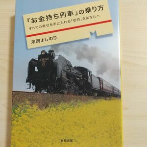 『お金持ち列車』の乗り方　すべての幸せを手に入れる「切符」をあなたへ 末岡よしのり／著