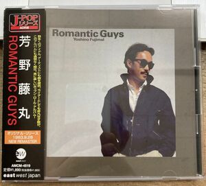 芳野藤丸／ROMANTIC GUYS 【中古CD】 廃盤 サンプル盤 ロマンティック・ガイ AMCM-4519