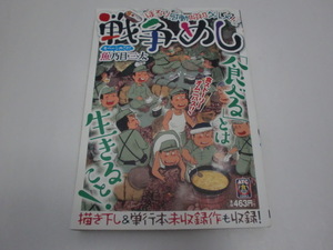 ★魚乃目三太★「戦争めし」＜ほろり感動昭和グルメ！＞（書き下ろし＆単行本未収録作も収録！）