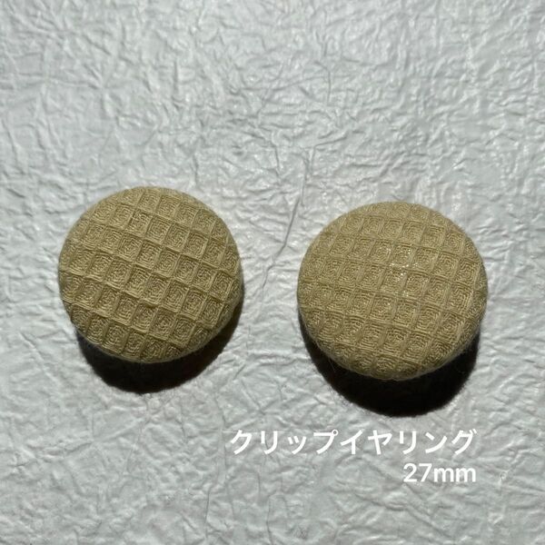 クリップイヤリング 27mm くすみイエロー ワッフル 円形 黄色 まる 丸 ノンホールピアス clip on earring