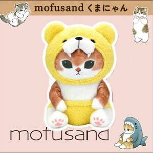 mofusand BIGぬいぐるみ【くまにゃん】