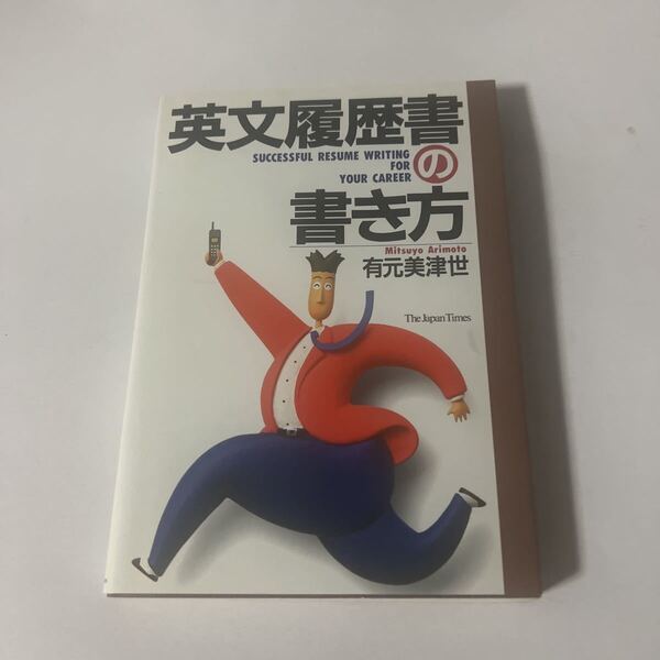 ■英文履歴書の書き方 RESUME CAREER THE JAPAN TIMES ジャパン タイムス 英会話 TOEIC 転職 就職 自己啓発 キャリア 送料込み