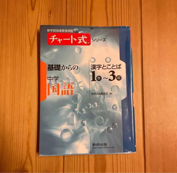 基礎からの中学国語 : 漢字とことば1年-3年