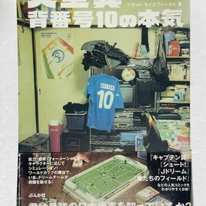 大空翼背番号10の本気 : もうひとつのワールドカップ