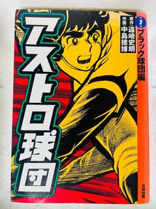 アストロ球団 第1巻(ブラック球団編) ブラック球団戦は完結しています。