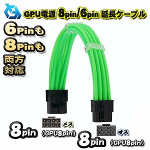 【GPU延長ケーブル】新品 GPU電源 8Pin / 6Pin 両方対応 延長 電源ケーブル 約 30cm (グリーン)