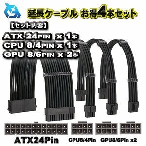 【延長ケーブル お得４本セット】ATX CPU GPU 電源 延長 ケーブル セット 約 30cm (ブラック)