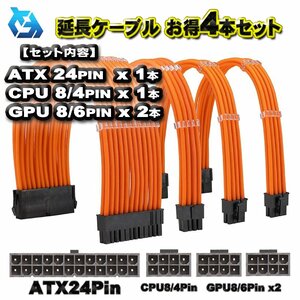 【延長ケーブル お得４本セット】ATX CPU GPU 電源 延長 ケーブル セット 約 30cm (オレンジ)