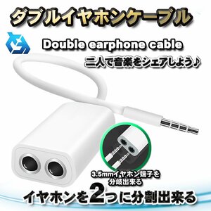 【オーディオ分岐ケーブル】 ダブルイヤホンケーブル 3.5ｍｍ イヤホン プラグ 分割 分配 ケーブル ｘ１個 【ホワイト】