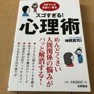 美品　スゴすぎる！心理術　３秒で人を見抜く・操る 神岡真司／監修