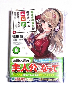 非オタの彼女が俺のもってるエロゲに興味津々なんだが 8巻 初版 未開封新品 帯付き