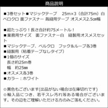 マジックテープ (白) 25m×3巻セット ベルクロ 面ファスナー 裁縫用テープ オスメス 2.5㎝幅 ホワイト/20_画像6