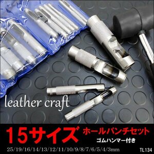 レザークラフト 穴あけポンチ15pcsセット 3-25mm ゴムハンマー付 ハンドメイド 革細工 穴あけ/22ч