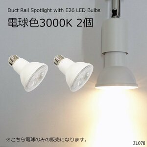 送料無料 ダクトレール用ライト 2個組【電球色 3000K】白 LED電球 E26口金 スポットライト 交換/8