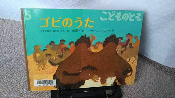 【絵本のたのしみ付き】『ゴビのうた／こどものとも通巻734号』ガンバトール/ボロルマー/薄い本/記名なし/送料無料/匿名配送