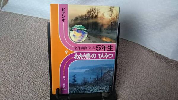 【送料無料／匿名配送】『わたり鳥のひみつ～名作動物ランド』ヴィタリー・ビアンキ/樹下 節//理論社//なかなか出ない/初版