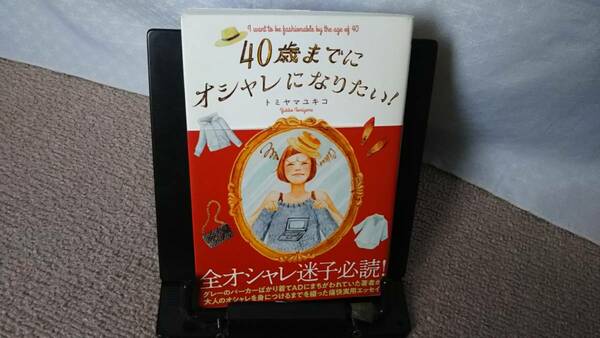 【送料込み／匿名配送】『40歳までにオシャレになりたい～全オシャレ迷子必読』トミヤマユキコ/扶桑社/初版オビ付き