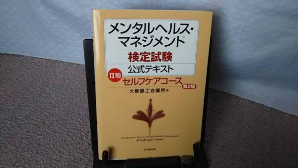 【送料込み／匿名配送】『メンタルヘルス・マネジメント検定試験公式テキストⅢ種～第２版』大阪商工会議所/中央経済社/