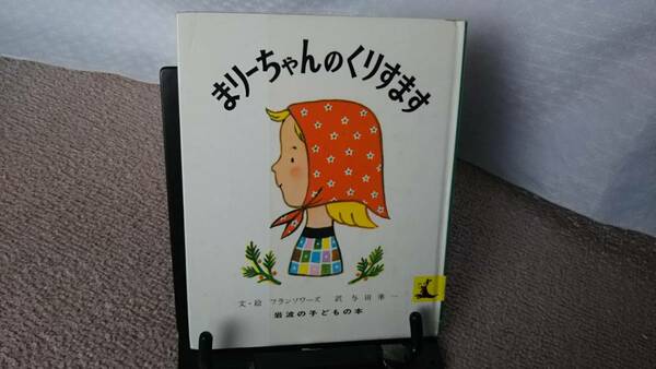 【送料無料／匿名配送】『まりーちゃんのくりすます～岩波の子どもの本』フランソワーズ///与田準一//