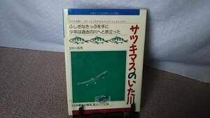 【送料無料／匿名配送】『サツキマスのいた川～写真でつづる自然と人の物語』田口茂男/草土文化/写真でつづる自然と人の物語////初版