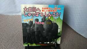 【送料無料／匿名配送】『大井川へしゅっぱつしんこう』/当時モノ＆当地モノ/大井川鐵道/大井川鉄道/滅多に出ない/ぬりえ付き/