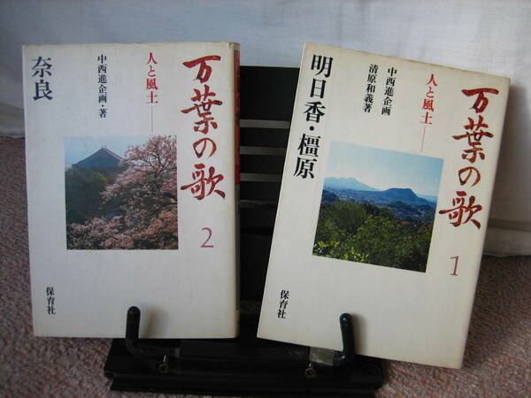 【2冊セット】『万葉の歌～人と風土1巻＆2巻』中西進企画／保育社／おそらく初版