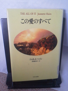 【クリックポスト】『この愛のすべて』ジャネット・ヘイン／中央公論社／初版