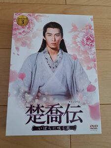 楚喬伝～いばらに咲く花～ DVD-BOX3〈7枚組〉