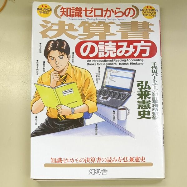 知識ゼロからの決算書の読み方 （芽がでるシリーズ） 弘兼憲史／著　千代田パートナーズ会計事務所／監修